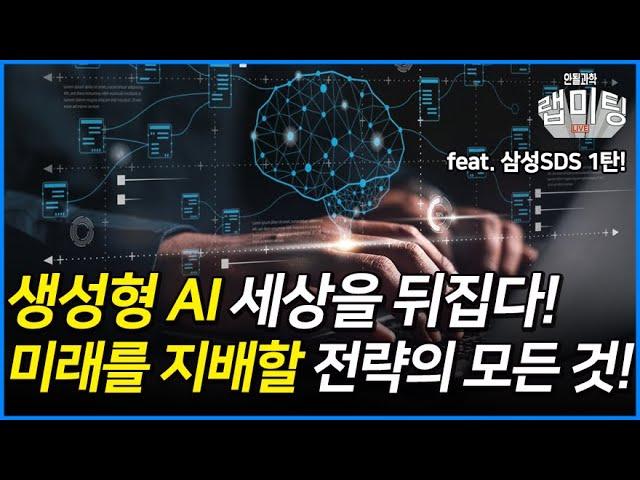 AI 도입 전략 및 관점: 안될과학X삼성SDS 1탄