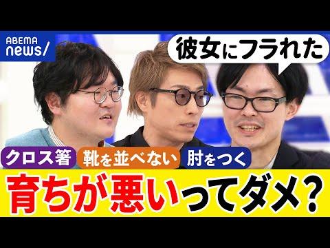 育ちが悪いと指摘される経験についての議論｜アベプラ