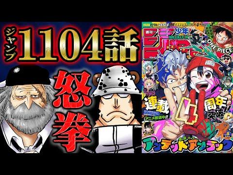 ワンピース1104話：クマの驚異的な力とボニーの感動的な再会！