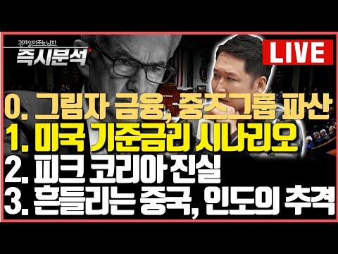 [LIVE] 중국 그림자금융 파산 및 미국 기준금리 시나리오에 대한 토론