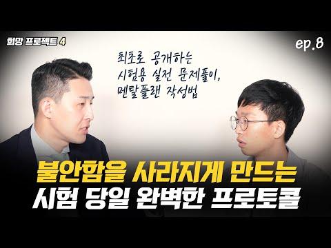 사법고시 합격자의 문제풀이 프로토콜과 멘탈 관리 전략