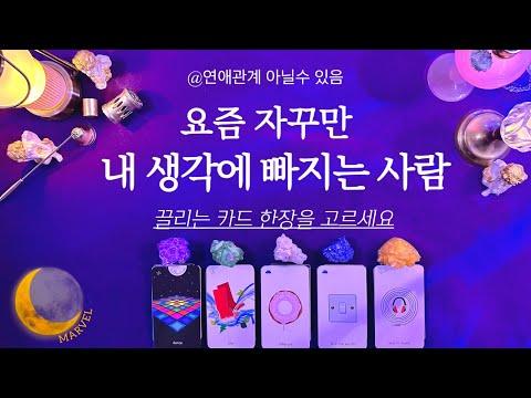 [타로] 요즘 내생각 많이하는 사람/그사람의 자세한 특징