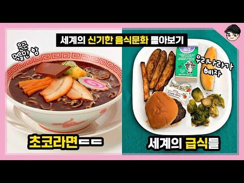 세계의 특이한 음식문화 TOP25 - 라면부터 급식까지