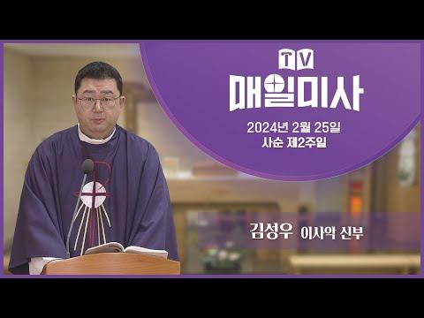 사순 제2주일 매일미사: 주 예수를 찬양하고 신앙실천을 독려하는 기도와 찬양