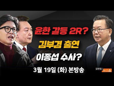 한동훈 위원장의 사퇴와 노무현 비하 논란: 김현정의 뉴스쇼 요약