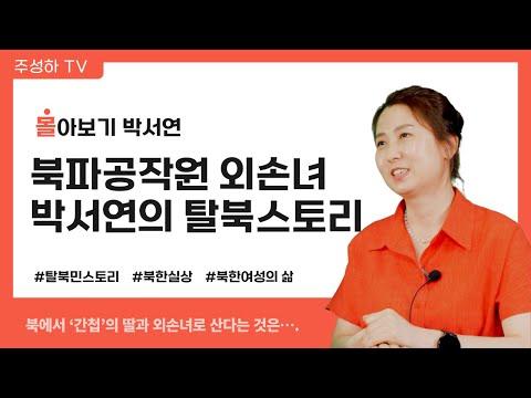 박서연 몰아보기: 북한 탈북자의 이야기