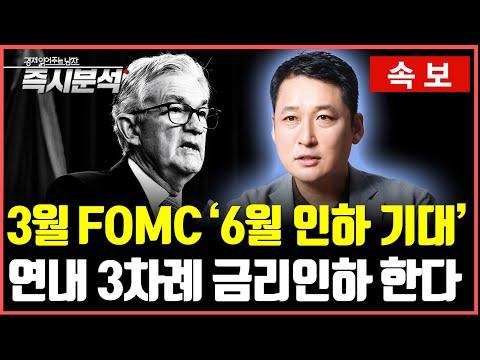 FOMC 회의 결과 및 미국 경제 전망