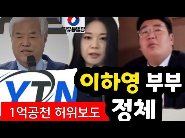 YTN 허위보도 및 이하영 부부(이정우 목사)의 정체와 YTN 관계에 대한 충격적인 사실