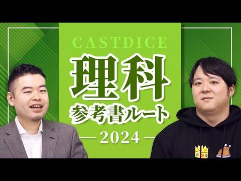 2024年度CASTDICE理科参考書ルートを公開！