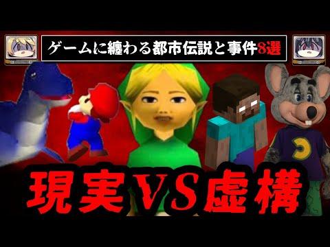 ゲームにまつわる都市伝説と大事件の解説