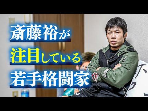 若手MMA選手の未来を切り拓く斎藤裕の視点【2024】