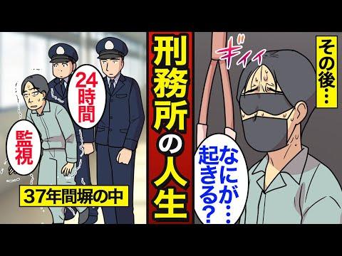 刑務所の中で生き続ける人たちのリアルな人生