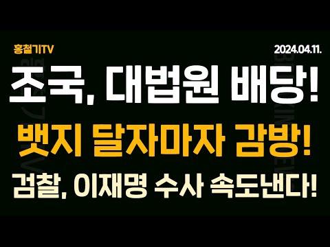 한국 정치 속보: 조국 사건 판결, 이재명 수사, 사퇴 논란