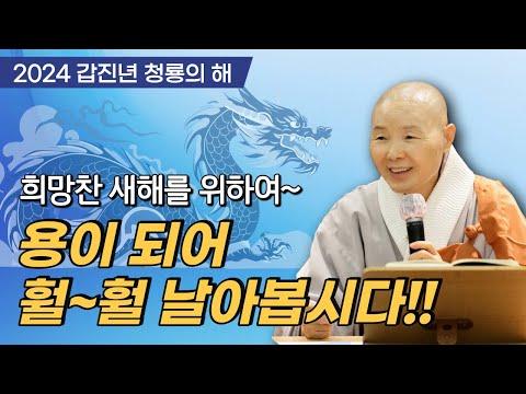 갑진년 청룡의 해: 용이 되어 훨훨 날아봅시다