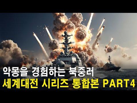 세계대전 시리즈 통합본 PART4: 북한, 중국, 러시아의 악몽을 경험하다!