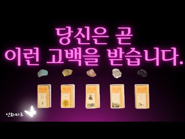 [타로|연애💘] 당신이 가장 먼저 받게 될 고백 - 심층 연애 타로 점