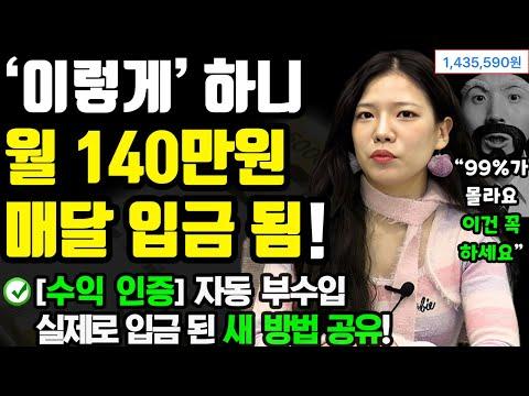 부업으로 매달 140만 원의 수익을 올리는 방법