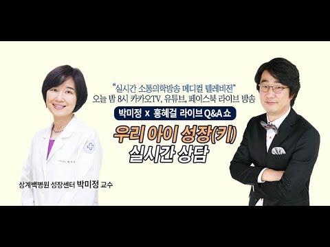 [메디텔] 우리아이 성장(키) 실시간 상담_박미정 교수