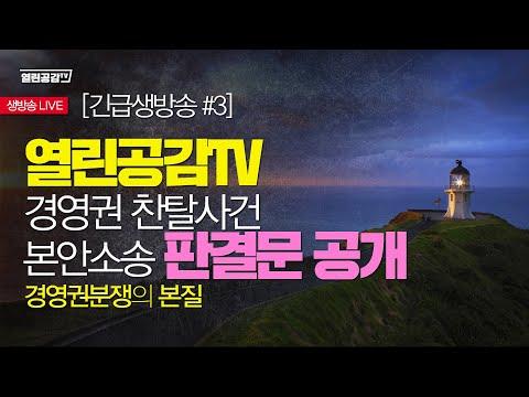 열린 공감 TV 경영권 분쟁 관련 정보