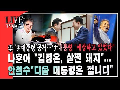 한국 정치 라이브 토론: 대통령 공격, 민생 지원금, 후보자 추천