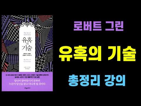 유혹의 기술: 새로운 시대의 성공적인 지배 방법