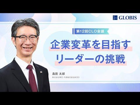 東芝・島田太郎社長CEOの企業変革に挑む：成功の秘訣とは？