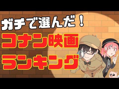 【必見】劇場版 名探偵コナンのレビューを元にしたランキング動画企画の魅力とは？