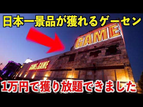 日本一景品が獲れるゲーセンで1万円使って取り放題できたww【ベネクス川越】の魅力と攻略法