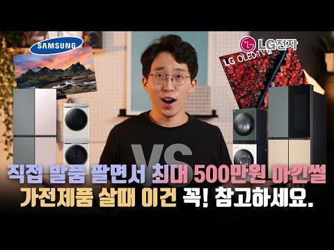 가전제품 구매 시 LG vs 삼성! 최대 500만원 아낄 수 있는 비결