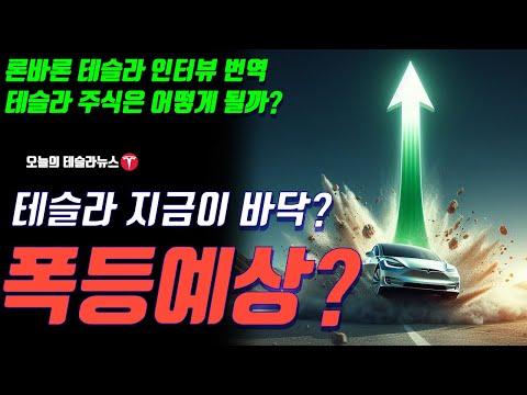 테슬라 주식: 앞으로의 전망은?