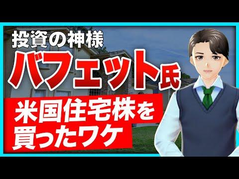 ウォーレン・バフェット氏の住宅株投資に関する新情報と日本の住宅銘柄についての考察