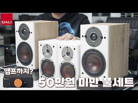 DALI Oberon 1 스피커 + Fosi V3 앰프 + 비장의 무기 = 50만원 미만 최강의 하이파이 세트! 어댑터를 바꿨더니 소리가...!?