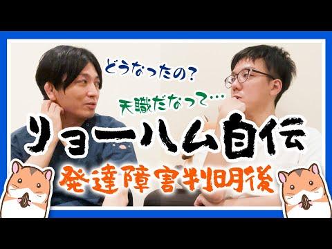 リョーハム自伝【３】発達障害判明後／益田Dr.との出会い