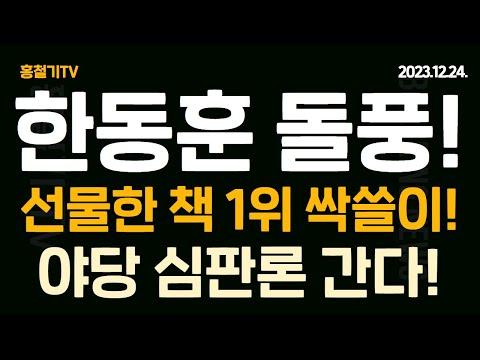 한동훈 대단하다! 선물한 책, 바로 서점가 1위 석권! 검사 대 피의자, 범죄 야당 심판론으로 간다! 이준석이 폭망한 이유 두가지! 장제원의 눈물! 김남국의 패악! 이재명 사퇴론!