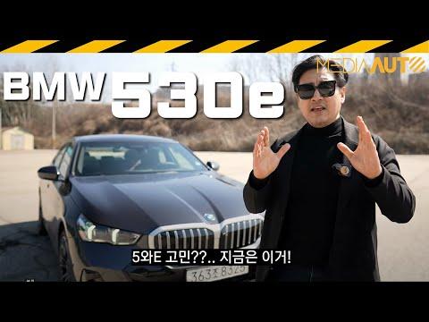 BMW 530e 하이브리드 차종의 장단점 및 특징