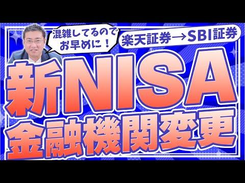 新NISAからSBI証券で始めるための金融機関変更のやり方