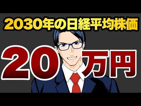 2030年の日経平均株価は20万円に到達する可能性と投資戦略