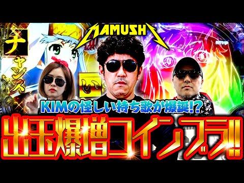 出玉爆増コインブラ!! KIMの怪しい持ち歌が爆誕!?　パチンコ・パチスロ実戦番組「マムシ～目指すは野音～」#135(34-3)  #木村魚拓 #松本バッチ #青山りょう