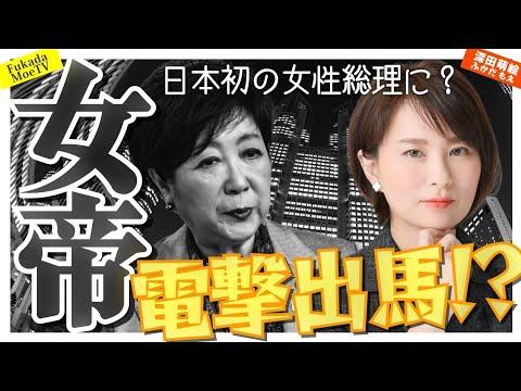 小池ゆり子都知事から自民党入りで総理に？最新ニュースとは