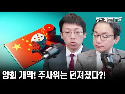 [중국, 홍콩 주식시황] 양회 개막! 주사위는 던져졌다?!