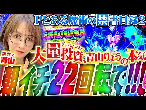 【Pとある魔術の禁書目録2】朝イチ22回転で!?　グッバイマネー青山りょうの本気!!