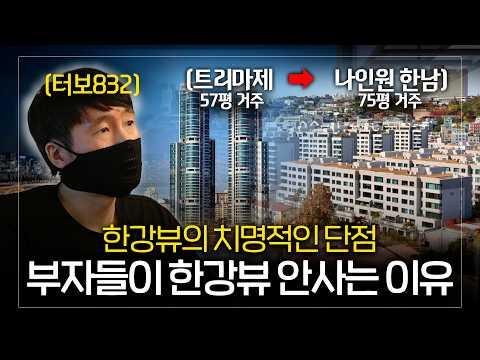 한남 부자동네, 부동산 시세와 주거 환경 선택 고민 느낀 점