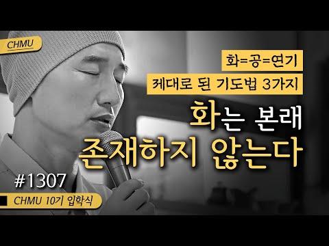 귓전명상대학 1307일차 수행: 화는 본래 존재하지 않는다