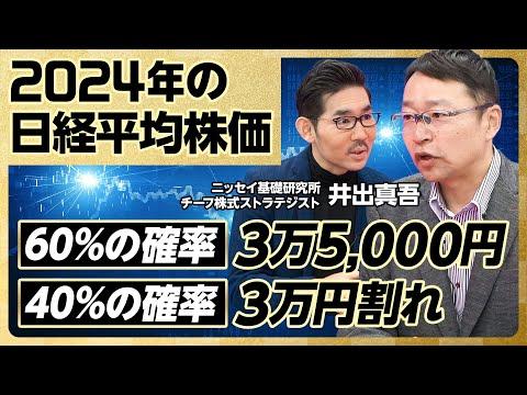 2024年の日経平均株価の見通し