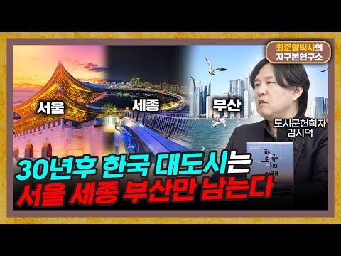 한국 도시의 미래: 도시박사 김시덕의 전망