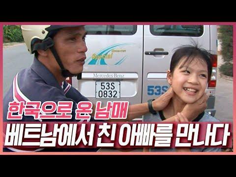 한국으로 온 베트남 출신 가족의 이야기