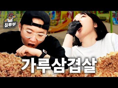 가루삼겹살 풀코스 먹방: 육식맨의 새로운 요리 시도