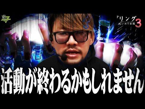 【終焉】このままだとガチでやべぇっス…【ソンマリ回 第78話】[パチンコ リング 呪いの7日間3]