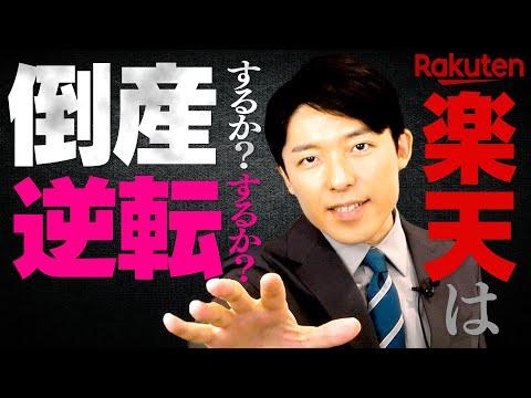 楽天の将来展望と課題：逆転の可能性は？