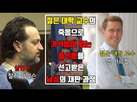 [⚡] (한글 번역) 젊은 대학 교수의 죽음으로 가석방이 없는 종신형에 처해지는 남성의 선고 재판